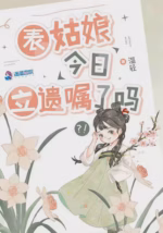 表姑娘今日立遗嘱了吗