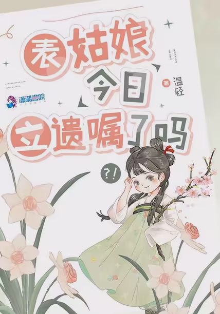 表姑娘今日立遗嘱了吗