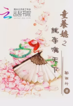 重生之桃李满天下