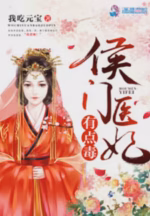 侯门医妃有点毒