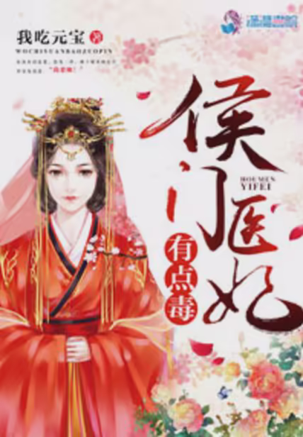 侯门医妃有点毒