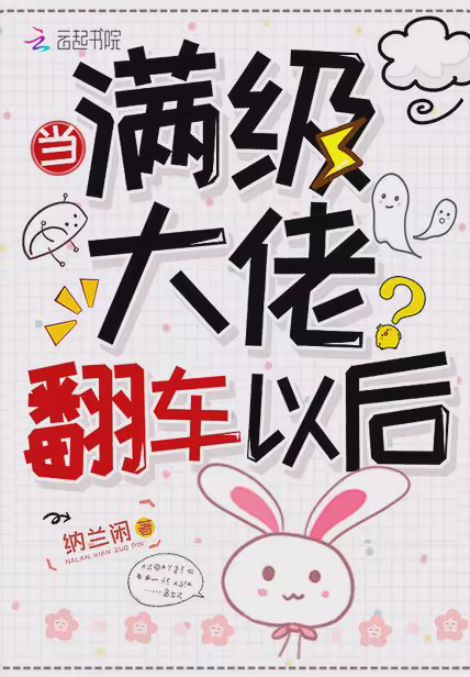 当满级大佬翻车以后