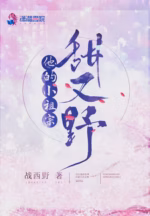 他的小祖宗甜又野