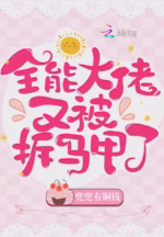 全能大佬又被拆马甲了