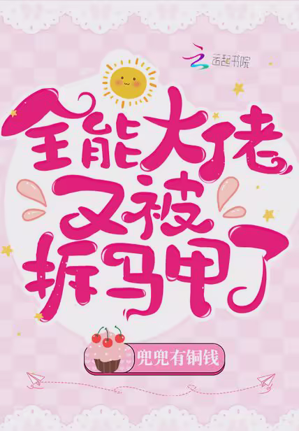 全能大佬又被拆马甲了