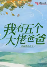 我有五个大佬爸爸
