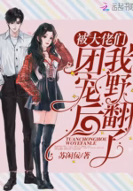 被大佬们团宠后我野翻了