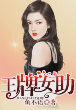 王牌女助