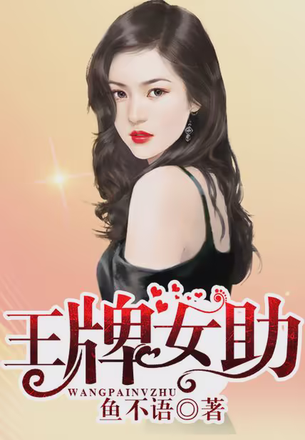 王牌女助