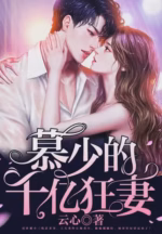 慕少的千亿狂妻