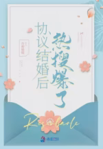 协议结婚后热搜爆了
