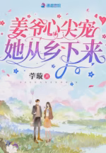 姜爷心尖宠她从乡下来