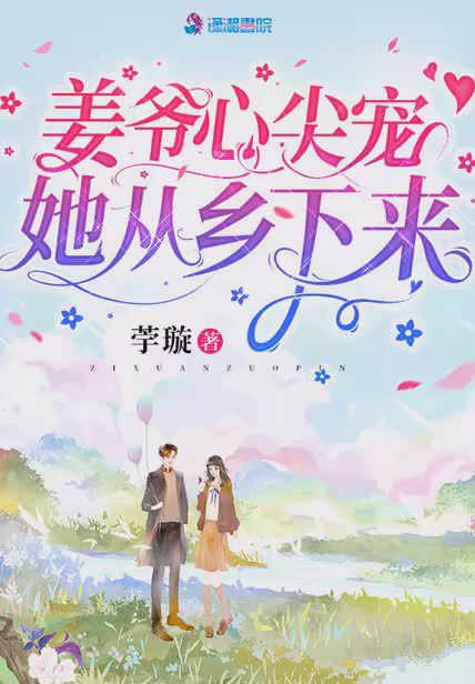 姜爷心尖宠她从乡下来