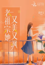 老祖宗她又美又飒