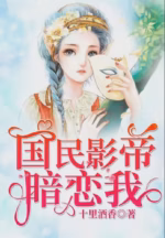 国民影帝暗恋我