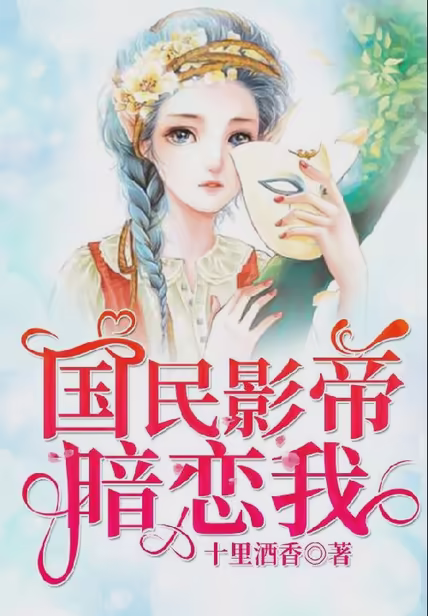 国民影帝暗恋我