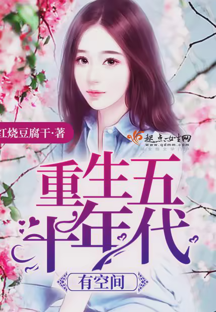 重生五十年代有空间