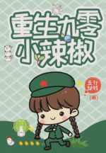 重生九零小辣椒