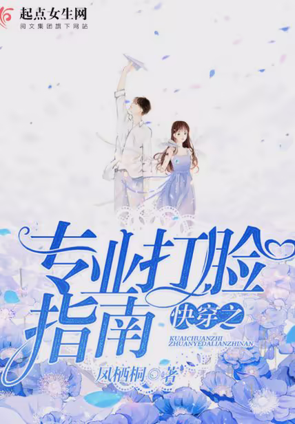 快穿之专业打脸指南