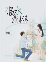 温水煮沫沫