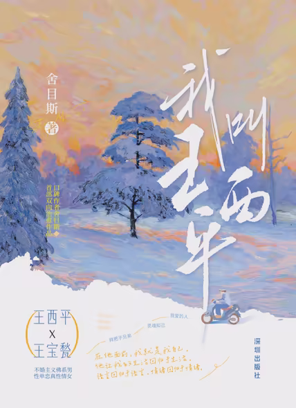 我叫王西平