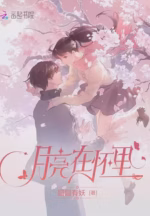 月亮在怀里