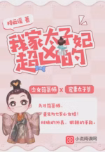 我家太子妃超凶的