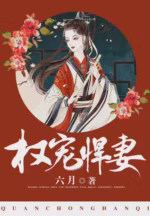 权宠悍妻