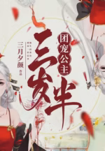 团宠公主三岁半