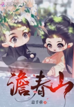 澹春山