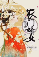 重生之农门娇女