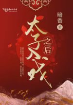 太子入戏之后