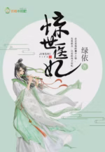 惊世医妃
