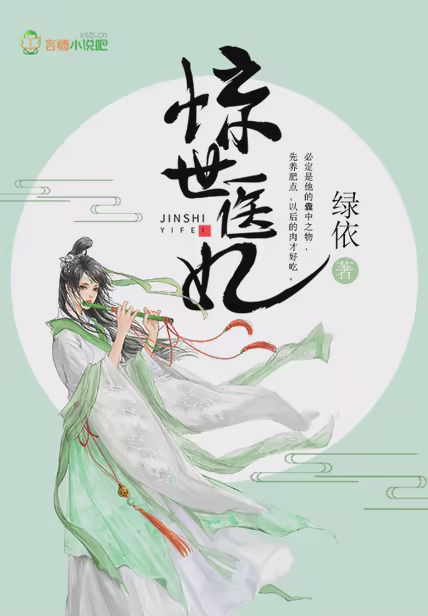惊世医妃