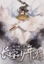 长安少年游