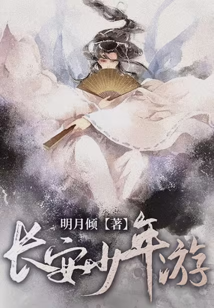 长安少年游