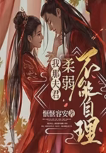 我那夫君柔弱不能自理