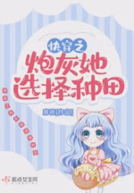 快穿之炮灰她选择种田