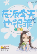 反派今天也很乖