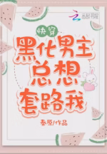 黑化男主总想套路我