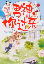快穿之男神你过来