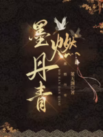 墨燃丹青