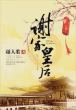 谢家皇后