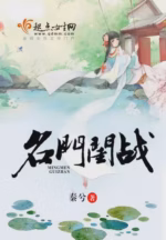 名门闺战