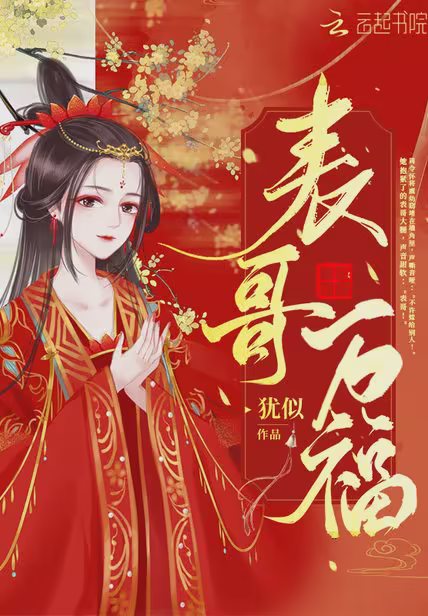 表哥万福