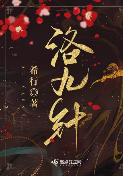 洛九针