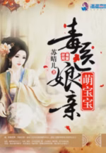 毒医娘亲萌宝宝