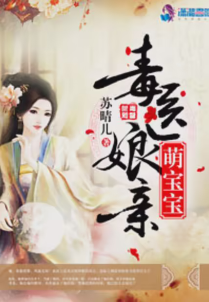 毒医娘亲萌宝宝