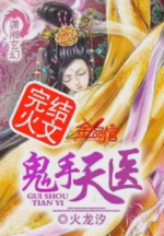鬼手天医