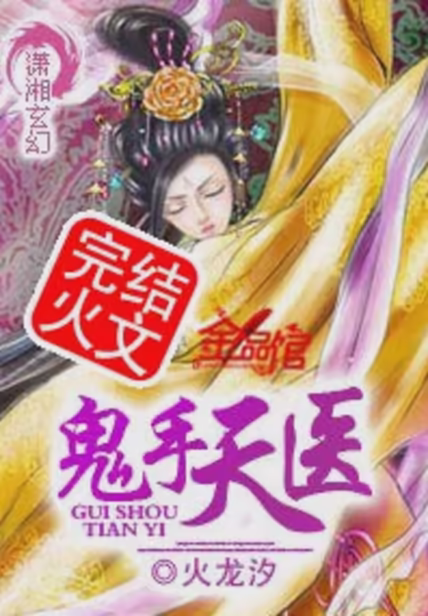 鬼手天医